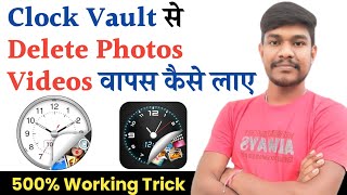 Clock vault se delete photo wapas kaise laye | clock vault app uninstall photo recovery | Clock hide