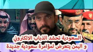 السعودية تحشد الذباب الالكتروني و اليمن يتعرض لمؤامرة سعودية جديدة