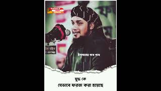 যু/দ্ধ কে যে কারণে ফরজ করা হয়েছে । 🎙️Abu Toha Adnan #toha #shots