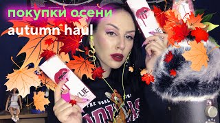 АСМР Осенние покупки нужные вещи autumn haul