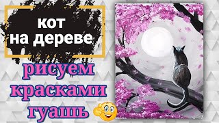 Как нарисовать черного кота на дереве. Рисуем кота на закате.  Рисуем весенний закат гуашью