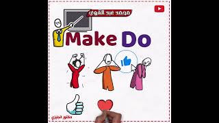 الفرق بين do و make ومتي نستخدمهم؟ تعلم اللغة الانجليزية من الصفر