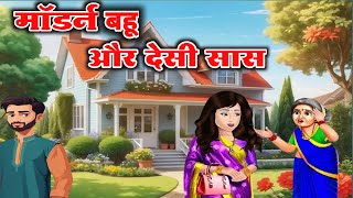 मॉडर्न बहू और देसी सास! सास-bahoo! cartoon story!