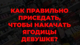 Как правильно приседать, чтобы накачать ягодицы девушке?