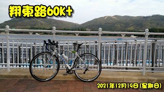 《養命走》翔東路公路車60K+  2021 Cheung Tung Road Cycling 60K+