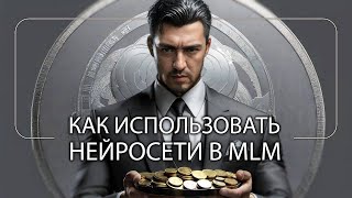 Как применять нейросети Stable Difussion и ChatGpt в MLM