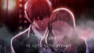 AMV / Аниме клип / Ramil' - Сон