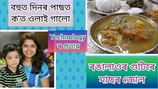 Technology ৰ প্ৰভাৱ। Fish Curry with Pumpkin seeds। বহুত দিনৰ পাছত ক'ত ওলাই গালোঁ। Home-Made। Vlog 3