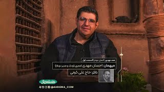 هم عهدی | فصل دوم | قسمت اول | میهمان: احسان مهدی