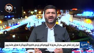 بەرنامەی ئەمڕۆ: کۆبوونەوەى نوێنەری نەتەوە یەکگرتووەکان و حزبەکان