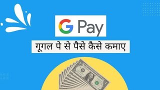 Google Pay Se Paise Kamane Ke Top Secrets