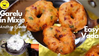 Garelu for begginners| Garelu recipe in mixie| Vada recipe in mixie | Andhra Special vada in mixie