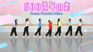 ドラマチックレコード- 500光年の恋 (Dance Practice)