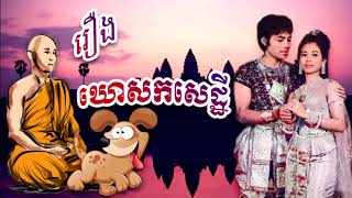 រឿង ឃោសកសេដ្ឋីភាគទី#1