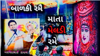 બાળકી રમૈ || માતા મેલડી રમે || અરવિંદ ભાઈ (રાવળ) || @Shivofficial872#viral #trending #youtubevideo