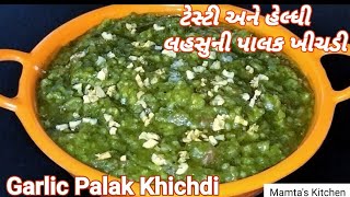 ટેસ્ટી પાલકની ખીચડી Restaurant Style Lasooni Palak Khichdi