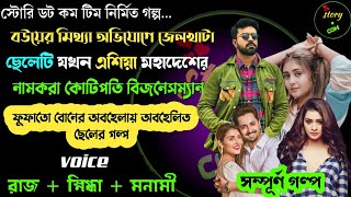 বউয়ের মিথ্যা অভিযোগে জেলখাটা ছেলেটি যখন এশিয়ার নামকরা বিজনেসম্যান | Full Part 209|ft. Raj Snighdha