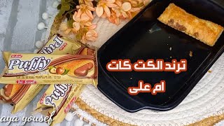 حلى الكت كات لأم على لترند التك توك وعملتها ب المولتو او لكروسان الكتكات