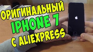 ОРИГИНАЛЬНЫЙ АЙФОН 7 ИЗ КИТАЯ. НАСТОЯЩИЙ IPHONE 7 С ALIEXPRESS