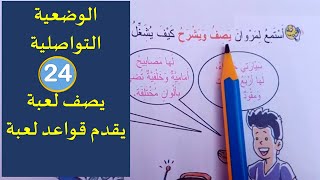 الوضعية التواصلية  : يشرح و يصف من مكون الإستماع و التحدث المفيد في اللغة العربية المستوى الأول