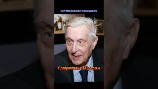 Актёр Олег Валерианович Басилашвили. Здоровья и счастье вам Дорогой наш. #shorts