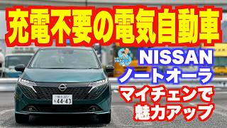 確実に商品力アップ！ マイナーチェンジした日産ノートオーラの内外装チェック＆試乗