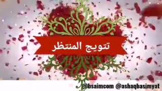 تتويج الإمام المهدي المنتظر (عج) 💗💞 _ باسم الكربلائي _فرحة الزهراء (ع) / متباركين 😍