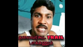 தலைவர் கூட trail pakanum,😅😅😅😅😅😅