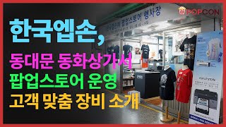 [인터뷰] 다품종 소량생산의 최적화 솔루션! 한국엡손, 동화상가 팝업스토어 현장①