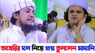 রাসুল সাঃ কখন থেকে নবী | তাহেরি কি আসলেই সুন্নি প্রশ্ন তুললেন রফিকুল ইসলাম মাদানী | Taheri