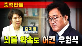 [충격단독] 뇌물 약속도 어긴 우원식 (김미영 전 통진당 사무장)