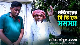 Mojiborer CV te Somossa New Comedy Video 2024 by Mojibor & Badsha...