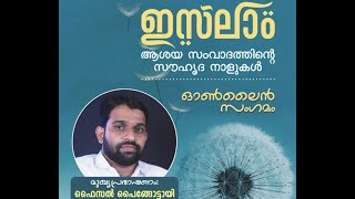 ഇസ്‌ലാം ആശയ സംവാദത്തിന്റെ സൗഹൃദ നാളുകൾ: ഫൈസൽ പൈങ്ങോട്ടായി