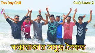 আমরা সবাই  কক্সবাজার সমুদ্র সৈকতে