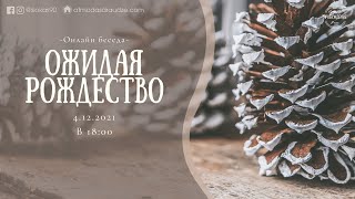 Онлайн беседа - "Ожидая Рождество" || 04.12.2021