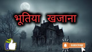 भूतिया खजाना 🌑🧟‍♀️💰💀 l Horror Story l 15 August 2023 #horrorstories