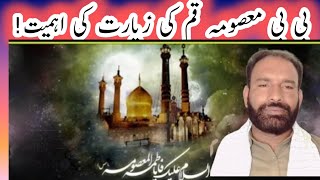 معصومہ قم کی زیارت کی اہمیت ||masooma e qum ki ziyart ki ahmeyat //G.Murtaza Ameeni || Haq Bool