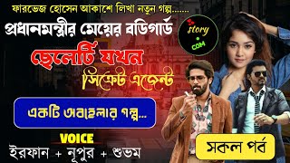 প্রধানমন্ত্রীর মেয়ের বডিগার্ড ছেলেটি তখন সিক্রেট গোয়েন্দা অফিসার | Full Part | সম্পূর্ণ গল্প |