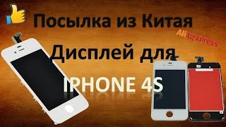 Посылка из китая. Дисплей для iPhone 4S  parcel from China  LCD for iPhone 4S