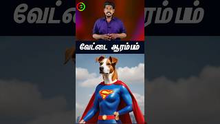 இனிமேதான் வேட்டைய ஆரம்பம்...#tamilguru #tamilinformation #naveenbharathi