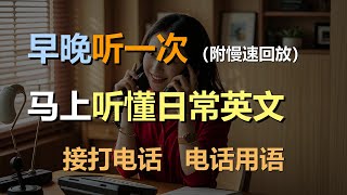 🎧保母级听力训练：日常口语 | 打电话 | 接电话 | 留言 | 打错电话｜轻松学英文｜零基础学英文｜简单口语英文｜English Listening（附慢速回放）