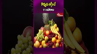 కొవ్వును తగ్గించే 11 ఆహారాలు..#shorts #wieghtloss #healthyfood #healthcare #hmtvhealthplus