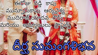 ఈరోజు  రెడ్డి  కాపు  మున్నూరుకాపు  ఆర్యవైశ్య  ముదిరాజ్ యాదవ  గౌడ్స్  మరియు  అమ్మాయిలు  ప్రొఫైల్స్