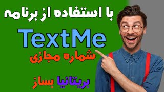 با این آموزش با برنامه TextMe شماره مجازی بریتانیا بساز