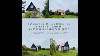 Дача 25.5 кв. м. на участке 10.3 сотки в СНТ "Думино". Дмитровский городской округ