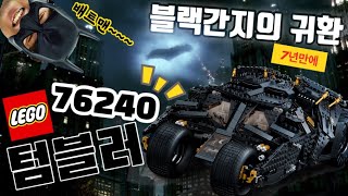 🤷‍♂️레고 76240 배트맨 배트모빌 텀블러 UCS 상세 리뷰🤷‍♂️