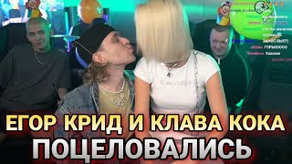 Егор Крид и Клава Кока поцеловались 😏🔥🔥//Егор Крид и Клава Кока стрим