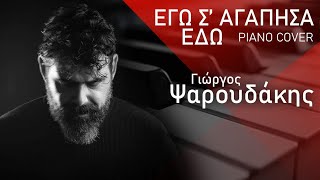 "Εγώ σ αγάπησα εδω"-Γιώργος Ψαρουδάκης(piano cover)