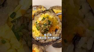 달래김밥으로 봄을 맞이하세요🌸