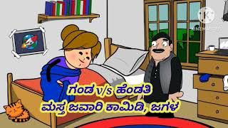 ಗಂಡ ಹೆಂಡ್ತಿ ಮಸ್ತ್ ಬೆಂಕಿ ಕಾಮಿಡಿ 👌👌gabdahendticomedy #cartooncomedyvideos